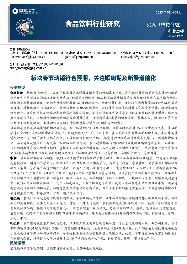 食品饮料行业周报：板块春节动销符合预期，关注顺周期及新渠道催化