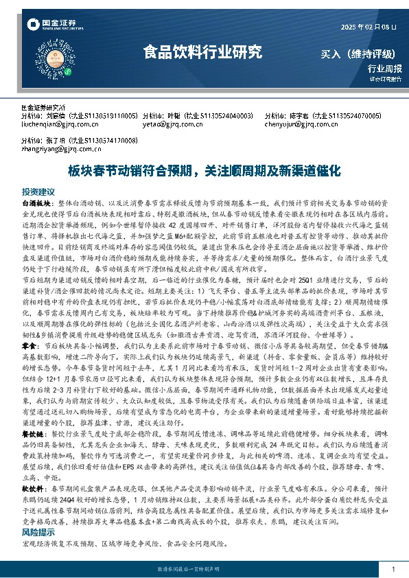 食品饮料行业周报：板块春节动销符合预期，关注顺周期及新渠道催化