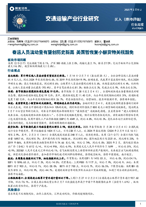 交通运输产业行业研究周报：春运人员流动量有望创历史新高，美国暂恢复小额货物关税豁免