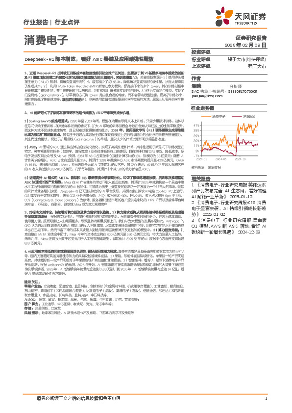 消费电子：DeepSeek-R1降本增效，看好ASIC赛道及应用端弹性释放