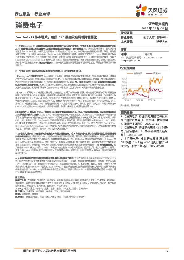消费电子：DeepSeek-R1降本增效，看好ASIC赛道及应用端弹性释放