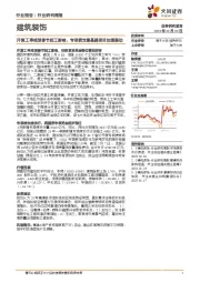 建筑装饰行业研究周报：开复工率或受春节赶工影响，专项债支撑基建项目加速推动