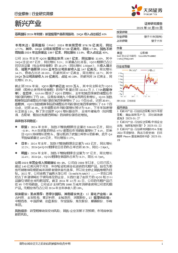 新兴产业行业研究周报：菲莫国际2024年财报，新型烟草产品表现强劲，24Q4收入占比超过40%