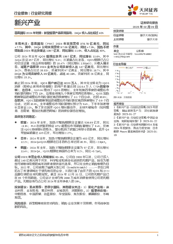 新兴产业行业研究周报：菲莫国际2024年财报，新型烟草产品表现强劲，24Q4收入占比超过40%