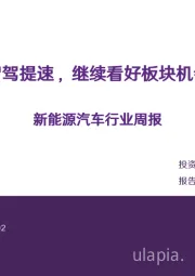 新能源汽车行业周报：智驾提速，继续看好板块机会