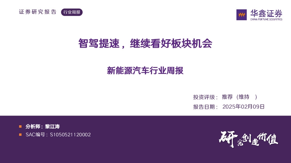 新能源汽车行业周报：智驾提速，继续看好板块机会