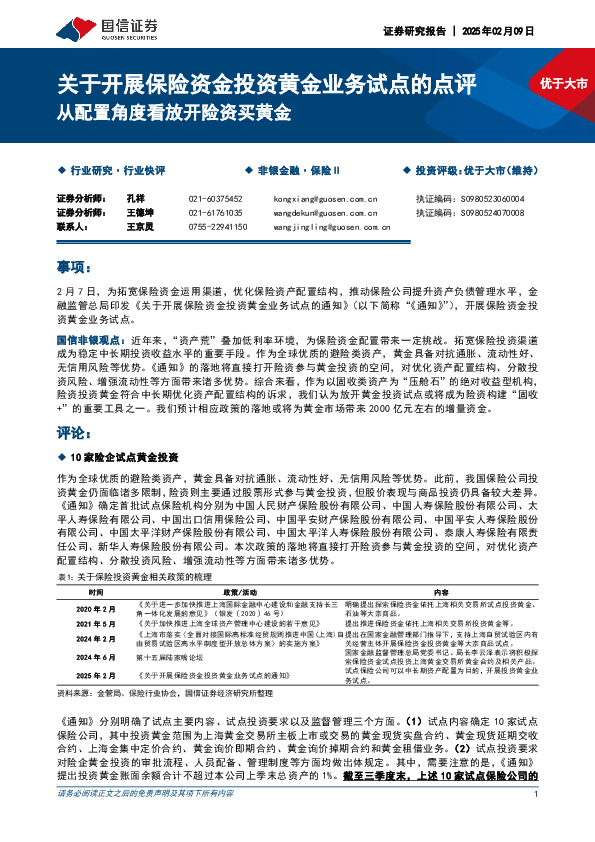 关于开展保险资金投资黄金业务试点的点评：从配置角度看放开险资买黄金
