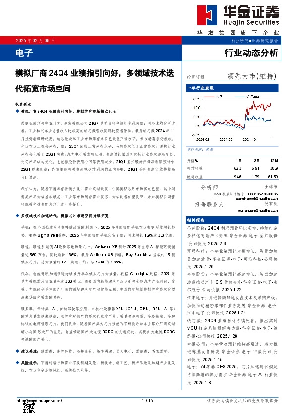 电子行业动态分析：模拟厂商24Q4业绩指引向好，多领域技术迭代拓宽市场空间