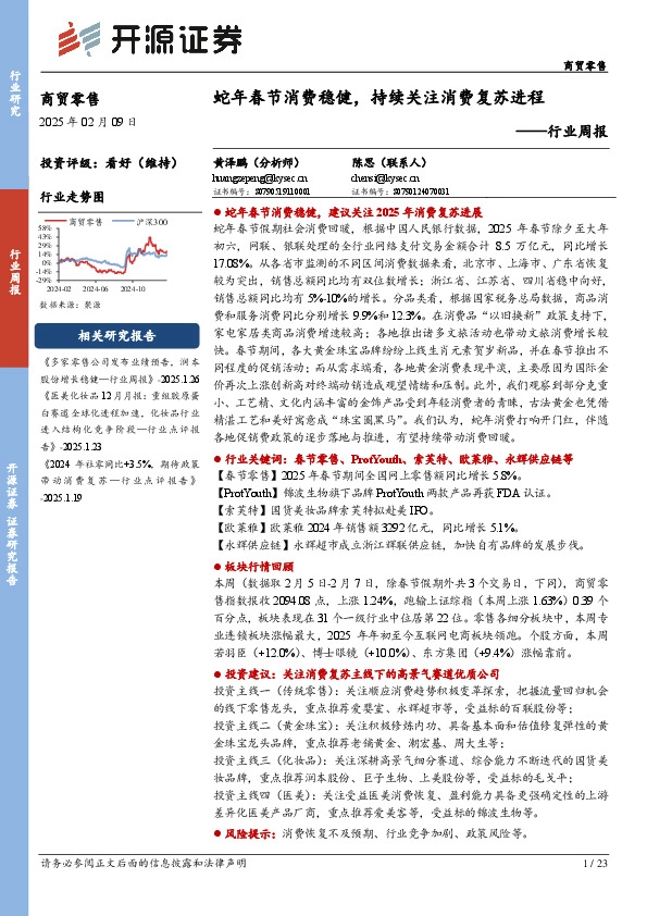 商贸零售行业周报：蛇年春节消费稳健，持续关注消费复苏进程