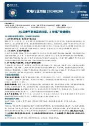 家电行业周报：25年春节家电需求旺盛，2月排产稳健增长