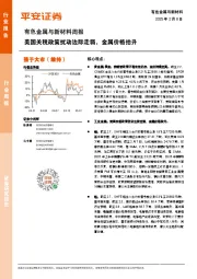 有色金属与新材料周报：美国关税政策扰动边际走弱，金属价格抬升