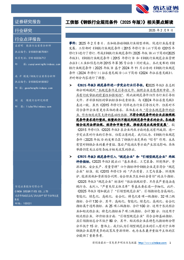 工信部《钢铁行业规范条件（2025年版）》相关要点解读
