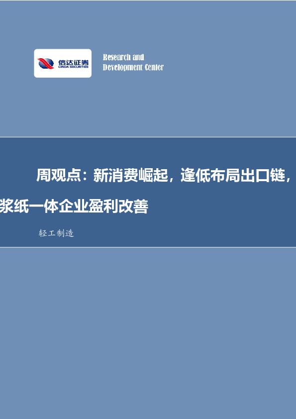 周观点：新消费崛起，逢低布局出口链，浆纸一体企业盈利改善