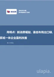 周观点：新消费崛起，逢低布局出口链，浆纸一体企业盈利改善