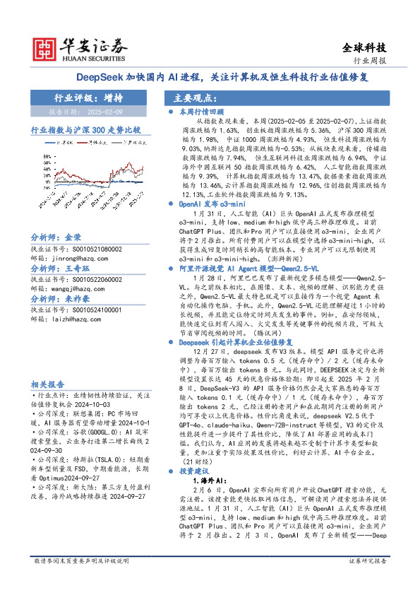 全球科技行业周报：DeepSeek加快国内AI进程，关注计算机及恒生科技行业估值修复