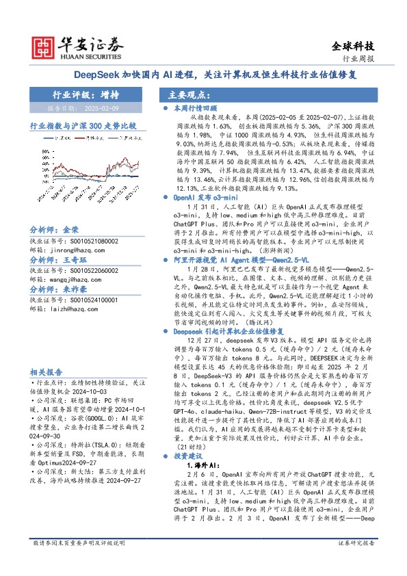 全球科技行业周报：DeepSeek加快国内AI进程，关注计算机及恒生科技行业估值修复
