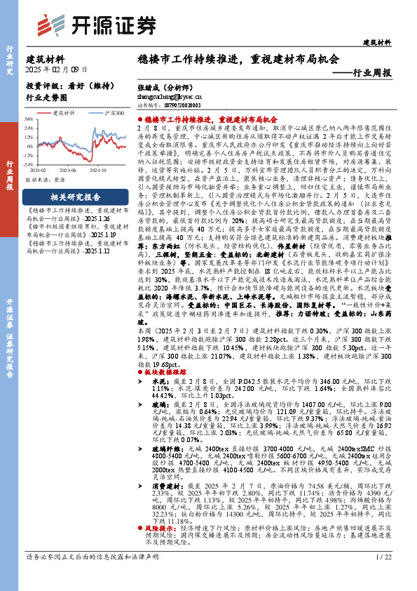 建筑材料行业周报：稳楼市工作持续推进，重视建材布局机会