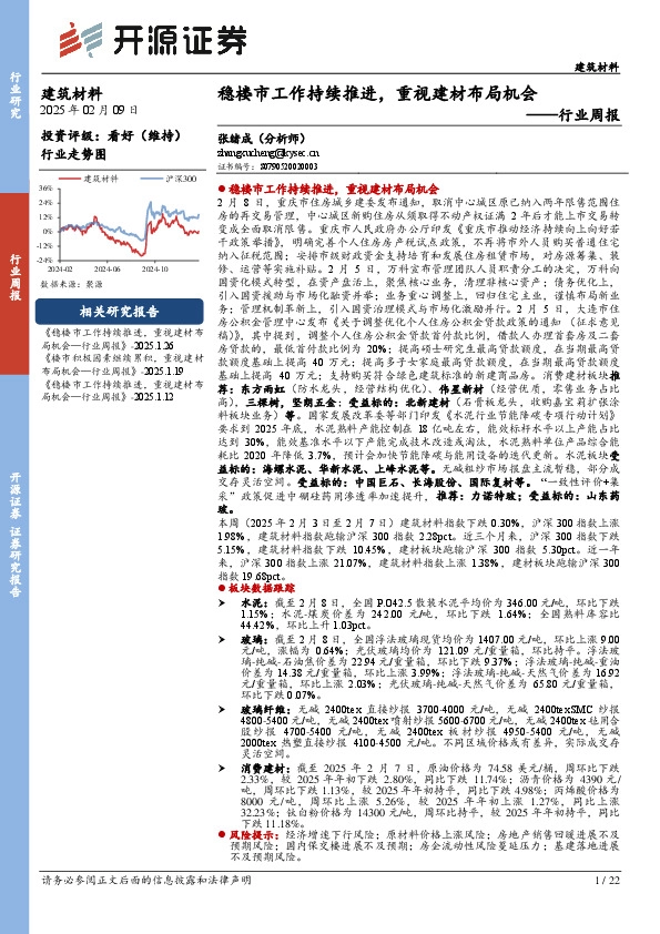 建筑材料行业周报：稳楼市工作持续推进，重视建材布局机会