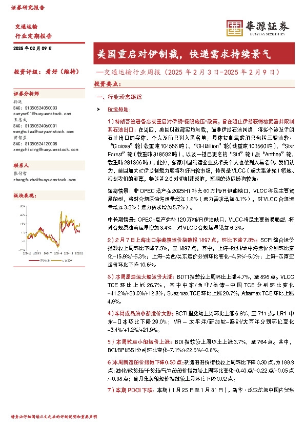 交通运输行业周报：美国重启对伊制裁，快递需求持续景气