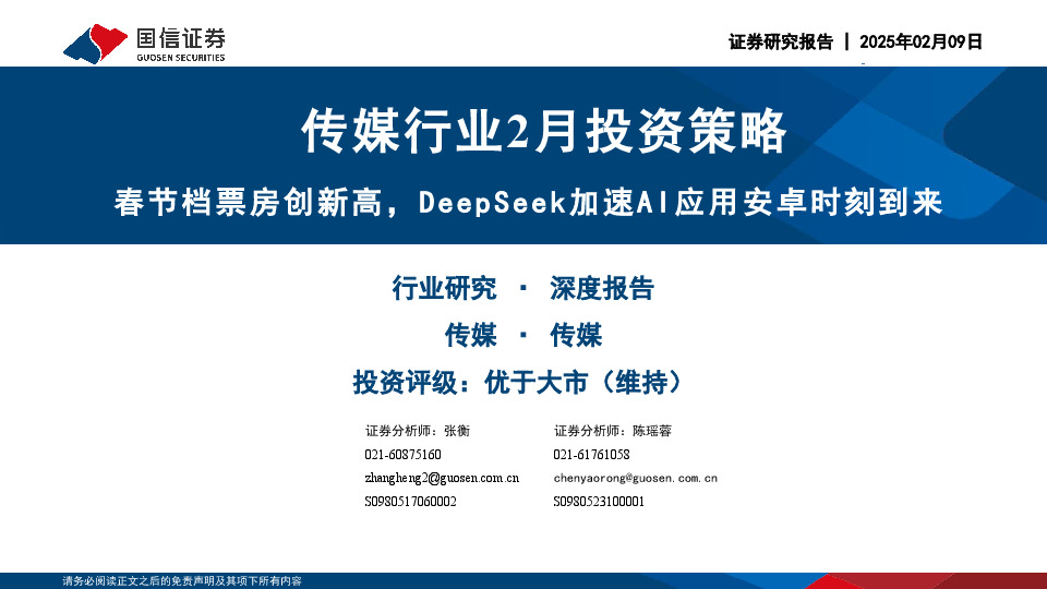 传媒行业2月投资策略：春节档票房创新高，DeepSeek加速AI应用安卓时刻到来