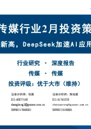 传媒行业2月投资策略:春节档票房创新高,DeepSeek加速AI应用安卓时刻到来