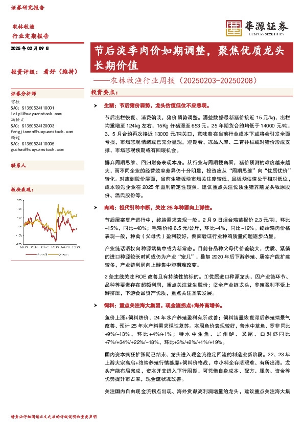 农林牧渔行业周报：节后淡季肉价如期调整，聚焦优质龙头长期价值