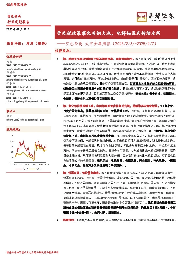 有色金属 大宗金属周报（2025/2/3/-2025/2/7）：受关税政策催化美铜大涨，电解铝盈利持续走阔