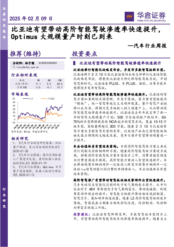 汽车行业周报：比亚迪有望带动高阶智能驾驶渗透率快速提升，Optimus大规模量产时刻已到来