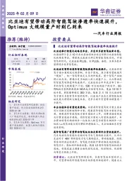 汽车行业周报:比亚迪有望带动高阶智能驾驶渗透率快速提升,Optimus大规模量产时刻已到来
