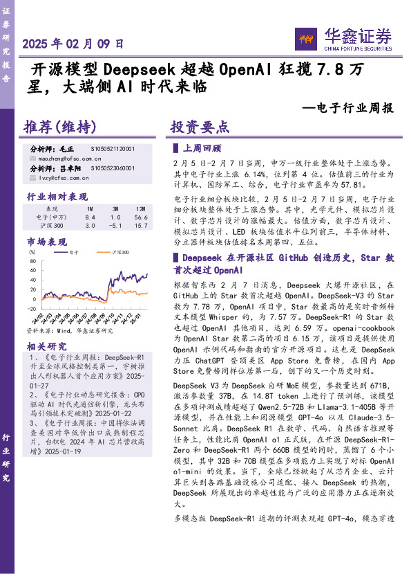电子行业周报：开源模型Deepseek超越OpenAI狂揽7.8万星，大端侧AI时代来临