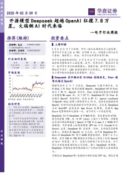 电子行业周报:开源模型Deepseek超越OpenAI狂揽7.8万星,大端侧AI时代来临