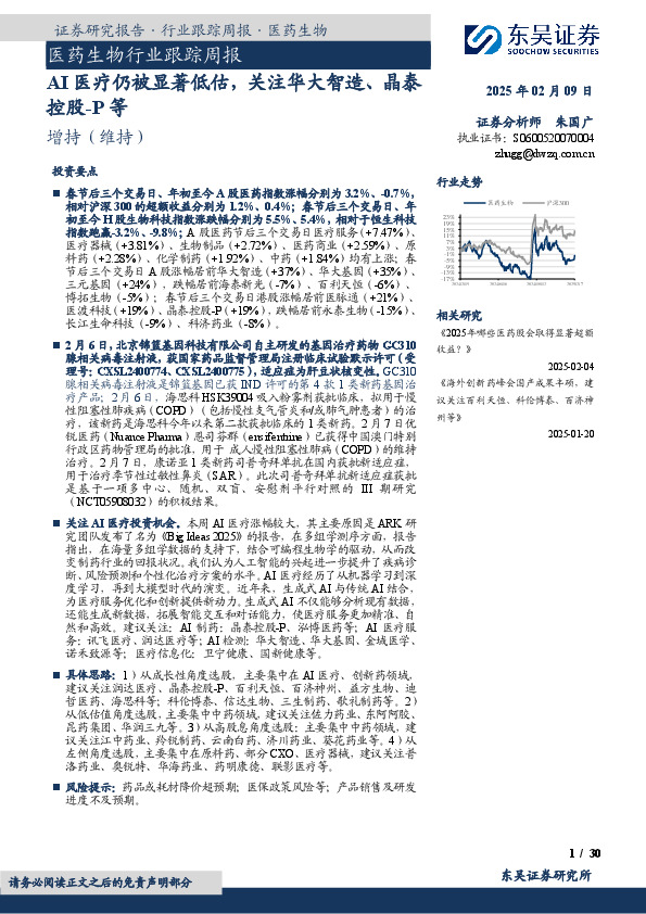 医药生物行业跟踪周报：AI医疗仍被显著低估，关注华大智造、晶泰控股-P等
