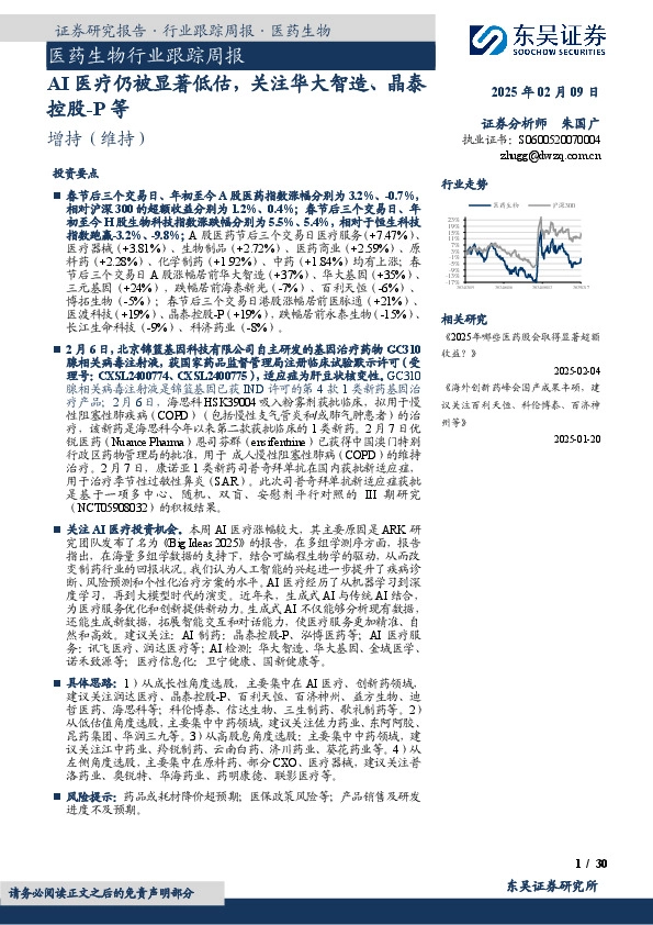 医药生物行业跟踪周报：AI医疗仍被显著低估，关注华大智造、晶泰控股-P等