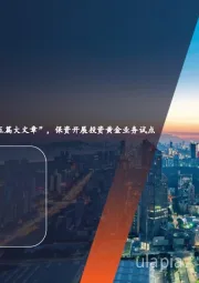 金融行业周报:证监会推动做好金融“五篇大文章”,保资开展投资黄金业务试点