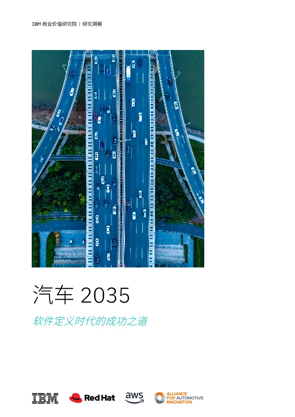 汽车2035：软件定义时代的成功之道