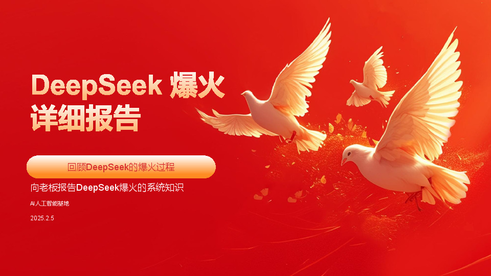 回顾DeepSeek的爆火过程：DeepSeek爆火详细报告