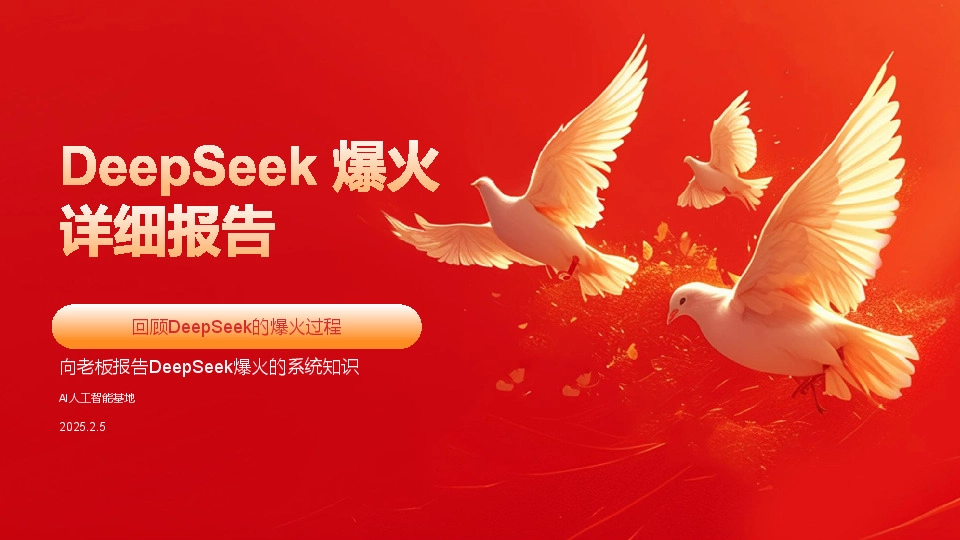 回顾DeepSeek的爆火过程：DeepSeek爆火详细报告