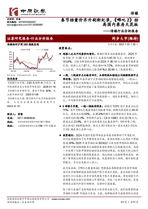 传媒行业分析报告：春节档量价齐升刷新纪录，《哪吒2》抬高国内票房天花板