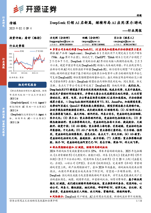 传媒行业周报：DeepSeek引领AI启新篇，继续布局AI应用/算力/游戏行业周报