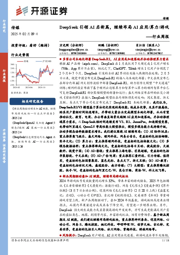 传媒行业周报：DeepSeek引领AI启新篇，继续布局AI应用/算力/游戏行业周报