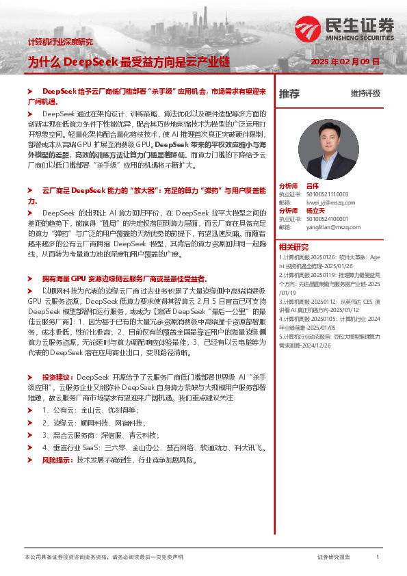 计算机行业深度研究：为什么DeepSeek最受益方向是云产业链