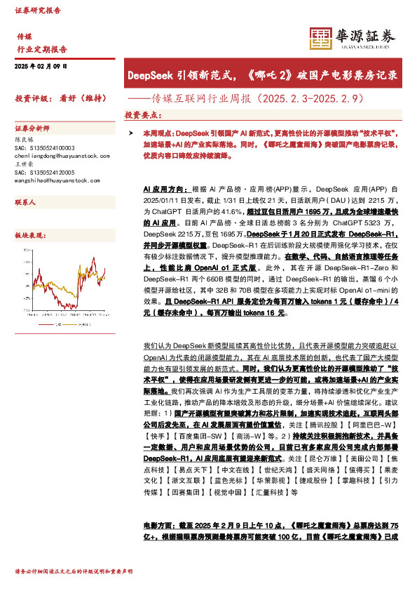 传媒互联网行业周报：DeepSeek引领新范式，《哪吒2》破国产电影票房记录