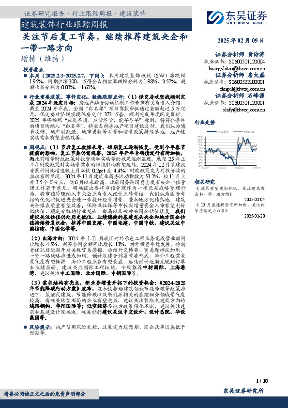 建筑装饰行业跟踪周报：关注节后复工节奏，继续推荐建筑央企和一带一路方向