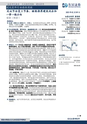 建筑装饰行业跟踪周报:关注节后复工节奏,继续推荐建筑央企和一带一路方向