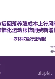 农林牧渔行业周报:猪价节后回落养殖成本上行风险加剧 政策催化运动服饰消费新增长点