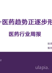 医药行业周报:AI+医药趋势正逐步形成