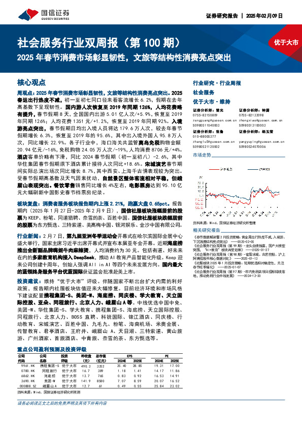 社会服务行业双周报（第100期）：2025年春节消费市场彰显韧性，文旅等结构性消费亮点突出