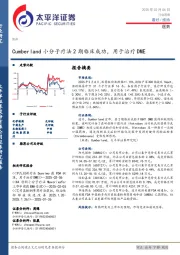 医药行业周报：Cumberland小分子疗法2期临床成功，用于治疗DME