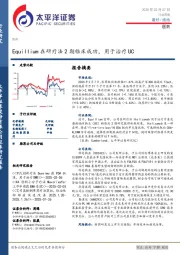医药行业周报：Equillium在研疗法2期临床成功，用于治疗UC