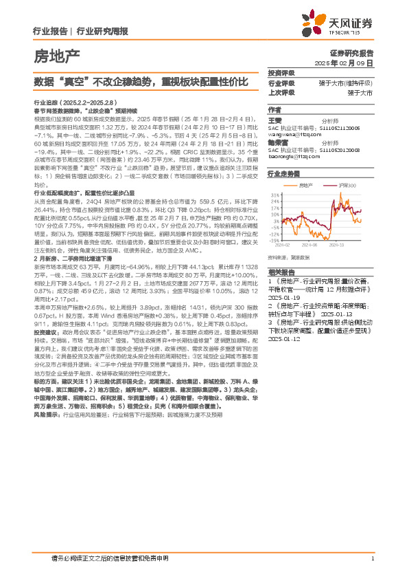 房地产行业研究周报：数据“真空”不改企稳趋势，重视板块配置性价比